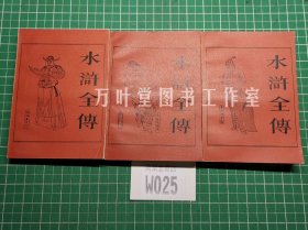 水浒全传 （上中下）