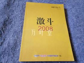 激斗2008（围棋天地09增刊）