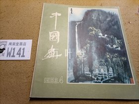 中国画1983.4