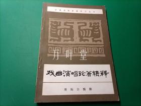 戏曲演唱论著辑释