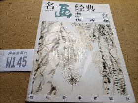 名画经典 虚谷花卉集