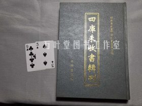 四库未收书辑刊　肆辑－第1册　含《周易述传》《周易经义审》《周易介》