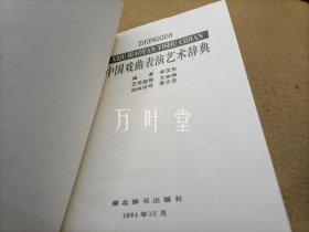 中国戏曲表演艺术辞典