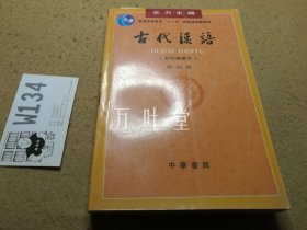 古代汉语 （校订重排本） 第四册  :