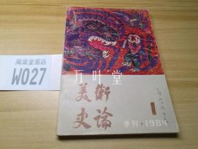 美术史论　丛刊　1984-1