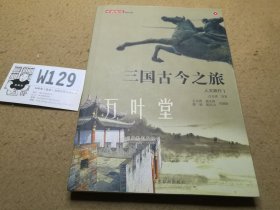 三国古今之旅