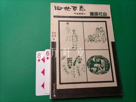 旧世百态 漫画社会