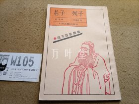 诸子百家丛书   老子 列子