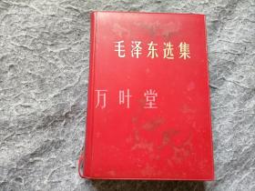 毛泽东选集　一卷本 　67年一版一印