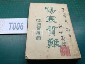 伤寒质难 1950年10月版  名中医祝味菊毛笔签赠钤印