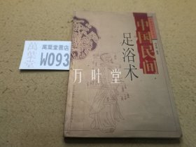 中国民间足浴术  :