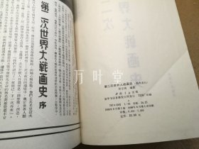 中国抗战画史 +  第二次世界大战画史