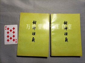 封神演义　上下　