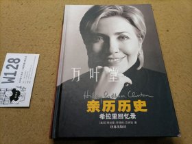 亲历历史：希拉里回忆录　（精装　保正版）