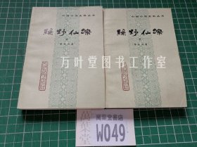 绿野仙踪 上下（中国小说史料丛书） 一版一印  