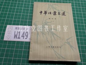 中华活叶文选 合订本 一