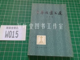 中华活叶文选 中华活页文选 合订本（五）