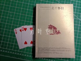 齐如山作品系列：北平怀旧