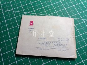 连环画   八卦莲花掌  : （岭南美术出版社）