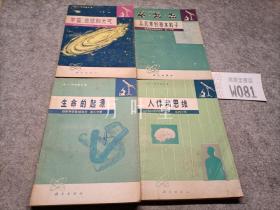 四本合售 自然科学基础知识 第一分册 宇宙地球和大气 第二分册 从元素到基本粒子 第三分册 生命的起源 /第四分册 人体和思维