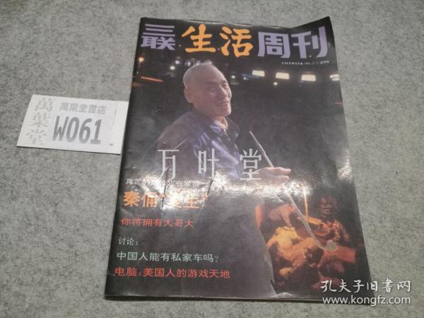 三联生活周刊 试刊号 1994.12.2 :