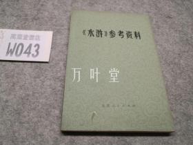 《水浒》参考资料