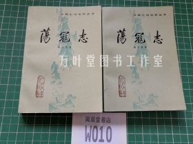 荡寇志 上下册 （中国小说史料丛书）一版一印  