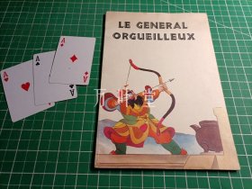 骄傲的将军（法文版） LE GENERAL ORGUEILLEUX