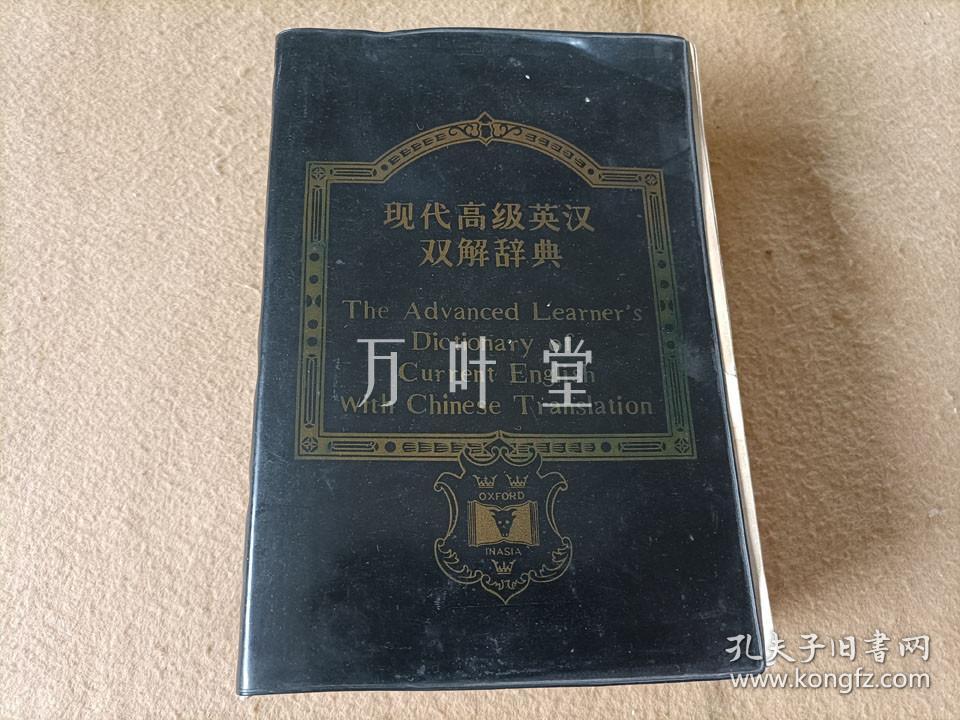 现代高级英汉双解辞典