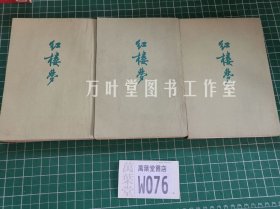 红楼梦 二三四 人民文学出版社