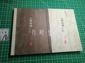 文博断想全集（卷1、2）