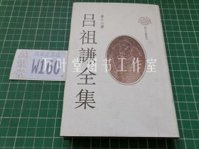 吕祖谦全集（第十六册）