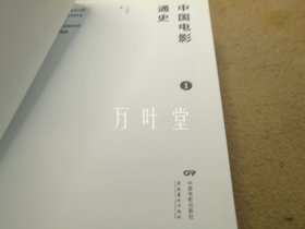 中国电影通史（一.、二）