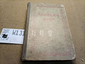 东周列国志新编　1956年一版一印一卷本　 初版　