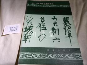 法书存真集：颜真卿书送裴将军诗