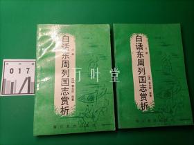 白话东周列国志赏析  上 下