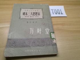 明末三大思想家　（祖国文化小丛书）55年一版一印　3000册