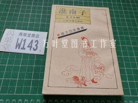 淮南子（诸子百家丛书 ）