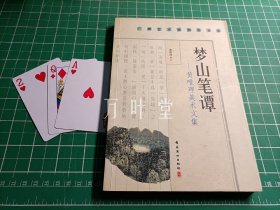 梦山笔谭:黄唯理美术文集.  作者签赠本