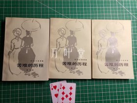 苦难的历程  1-3部