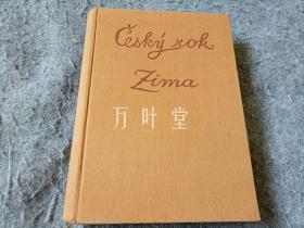 捷克语原版 cesky rok zima童话童谣故事  捷克插画大师karel svolinsky插图  1960年初版本