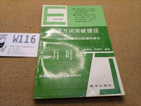 英语万词突破捷径:100纲目类型词群趣味解说