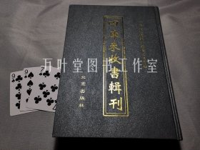 四库未收书辑刊　叁辑－第27册　含《玉堂校传如岗陈先生二经精解全编》《庄义要删》《读史稗语》《 南华经因然》