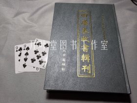 四库未收书辑刊　叁辑－第29册　含《群谈采余》等三种