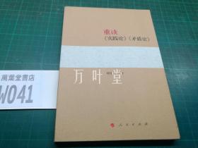 重读《实践论》《矛盾论》