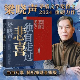 全新正版 梁晓声新作《独自走过悲喜》 2024重磅新作 茅盾文学奖