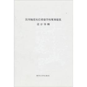 汶川地震灾后重建学校规划建筑设计导则