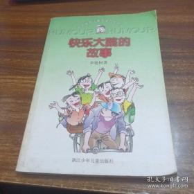快樂(lè)大院的故事：中國(guó)幽默兒童文學(xué)創(chuàng)作叢書(shū)
