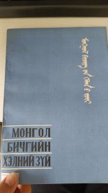 蒙古语书面语法 第4册 蒙文