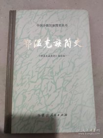 鄂温克族简史